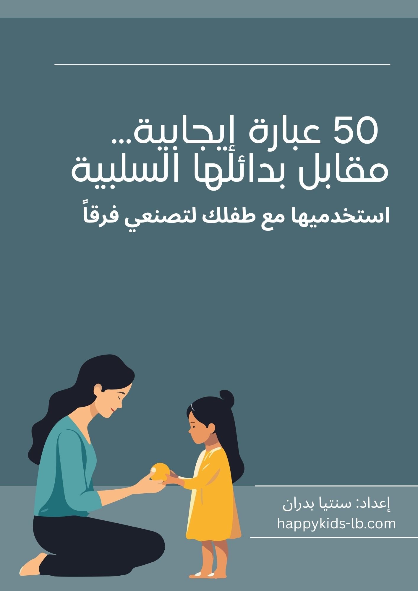 خمسون عبارة إيجابية... مقابل بدائلها السلبية