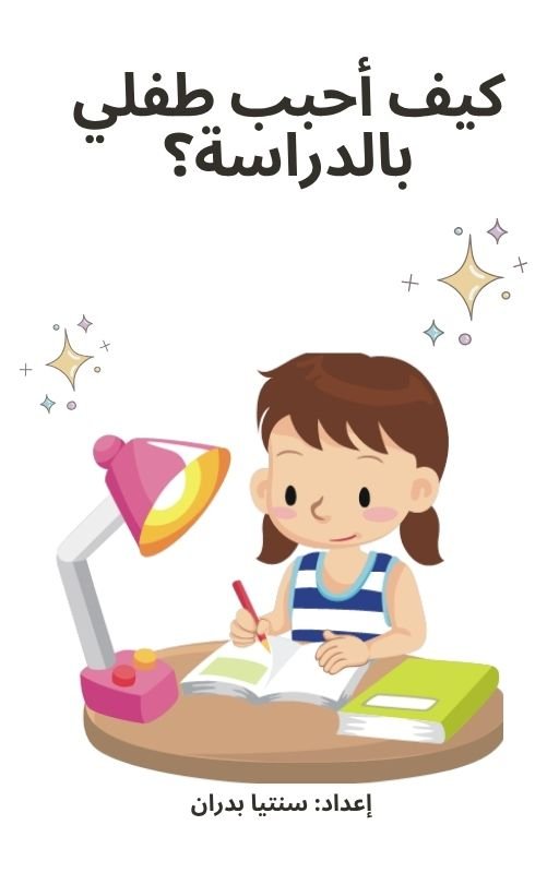 كيف أحبب طفلي بالدراسة؟