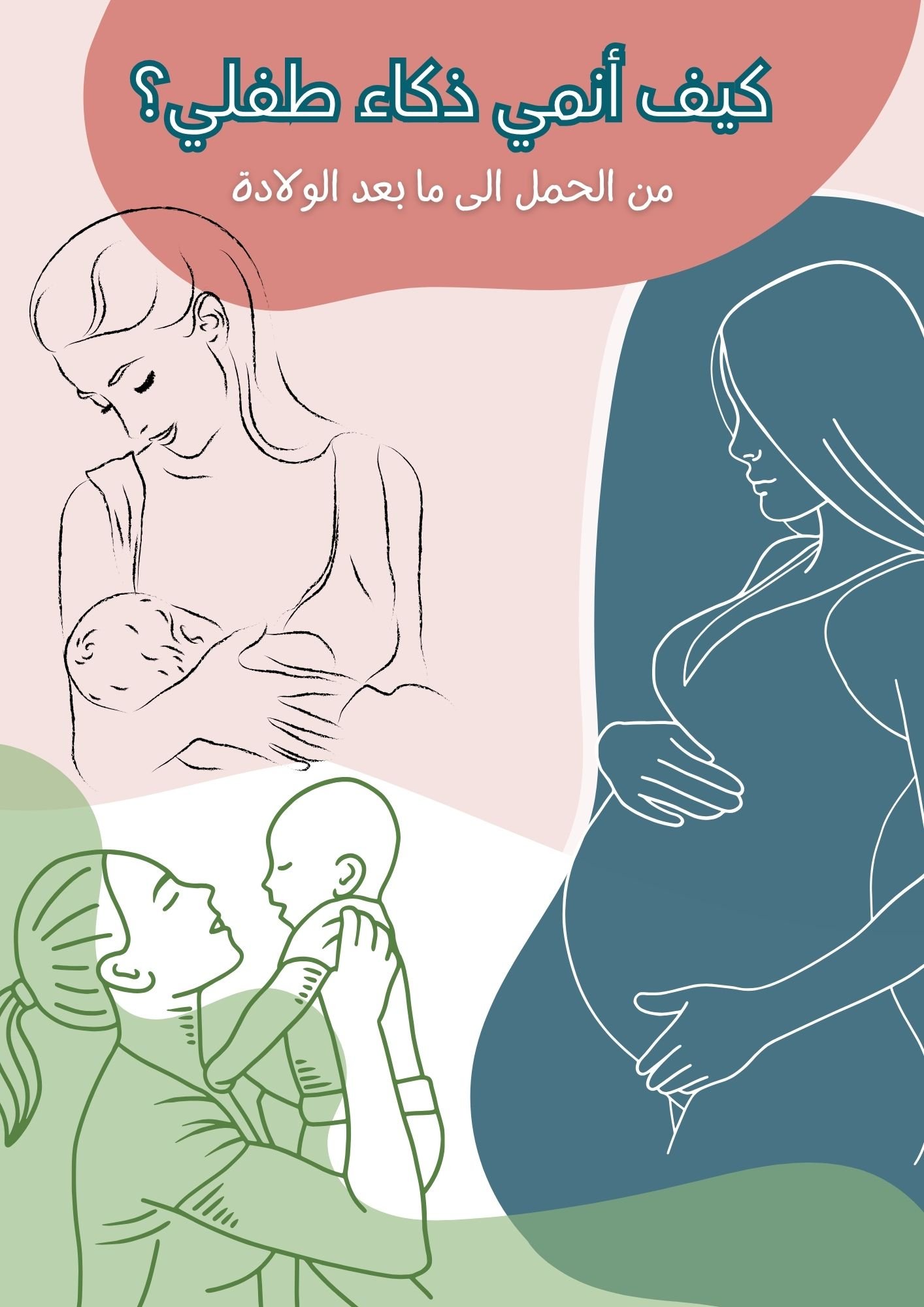 كيف أنمي ذكاء طفلي؟